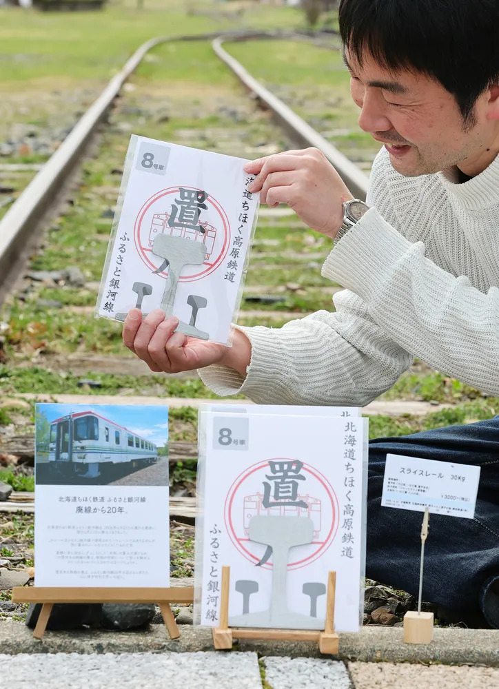銀河線廃線20年、スライスレール販売 沿線の北見・置戸・訓子府の飲食