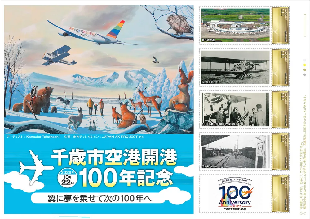 千歳に100年前に着陸、「北海」第一号が切手に 日本郵便が発売：北海道