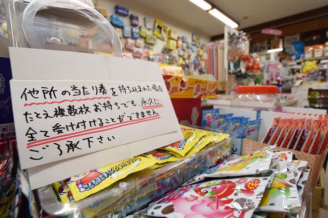 デジタル発＞駄菓子の当たり券「買った店で交換して」 函館の店主が声を上げたワケ：北海道新聞デジタル