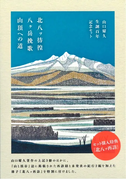 ほっかいどうの本＞山口耀久著「山口耀久 生誕百年記念セット