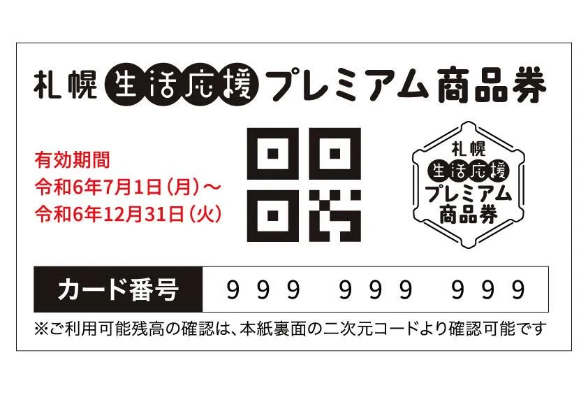 プレミアム商品券、２２日から受け付け 札幌市、紙と電子版で：北海道新聞デジタル