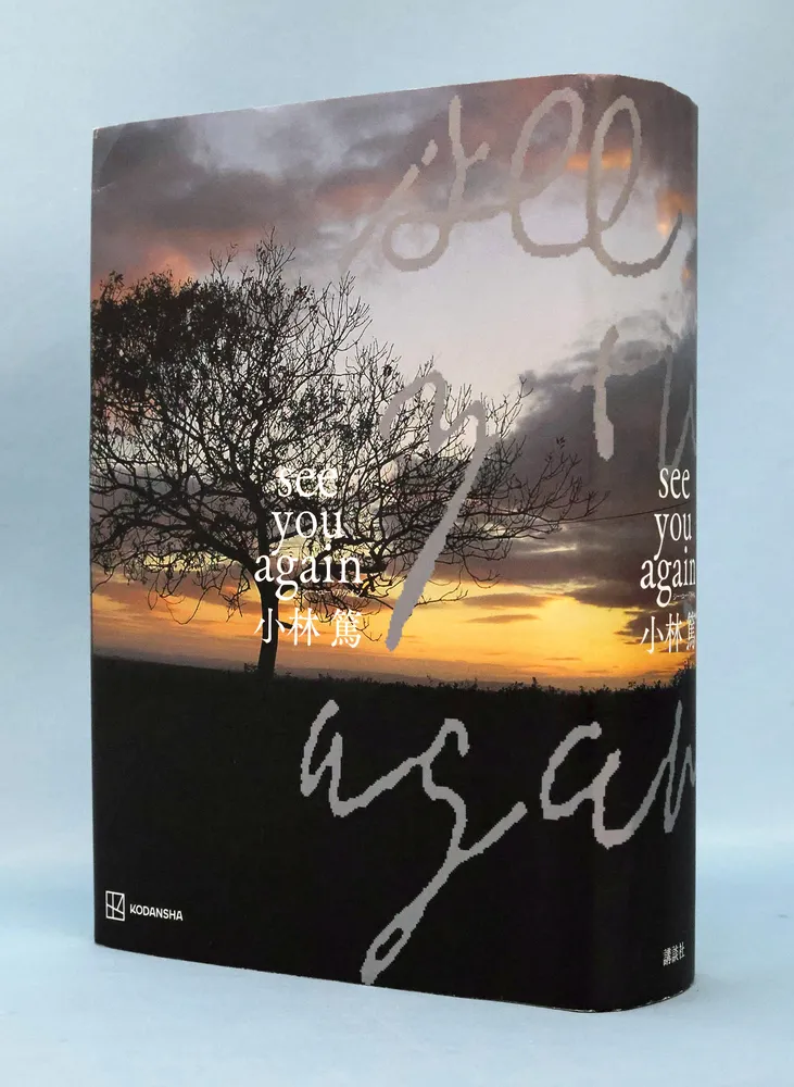 文学・小説 see you again 鳥の目虫の目 渡辺一史＞「see you again」小林篤著（講談社 4950円