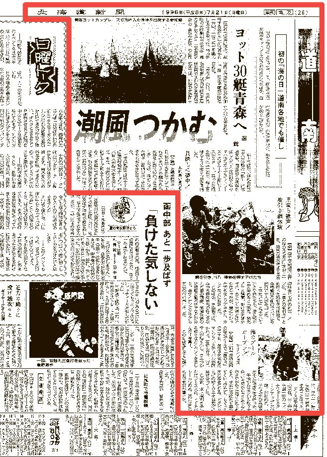 タイムトラベル渡島檜山＞1996年7月21日 初の「海の日」伝える 多彩な