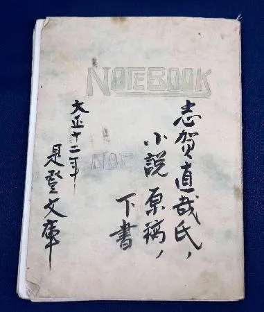 暗夜行路」の自筆草稿発見 志賀直哉、浮かぶ創作過程：北海道新聞デジタル