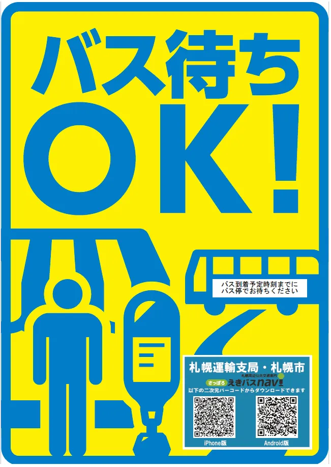 コンビニで「バス待ち」OK 札幌の22店で12月から 専用ステッカー目印