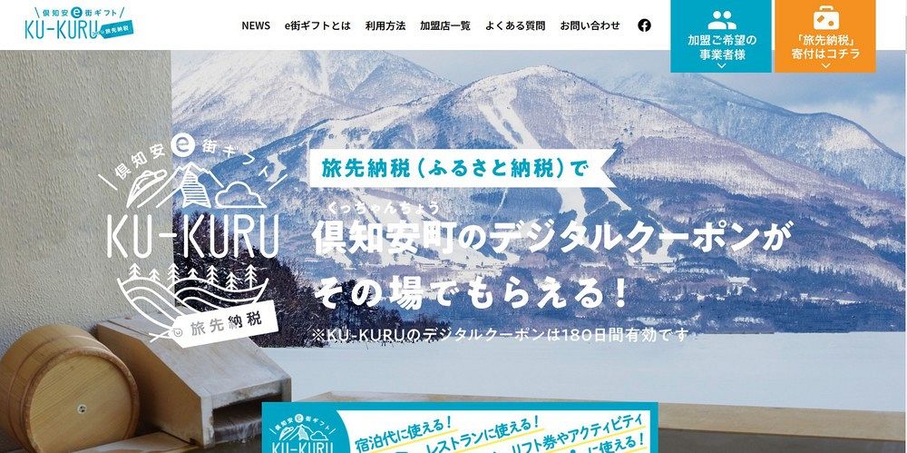 旅先納税 倶知安町１億円突破 全国初 １口１００万円、総額の半分超