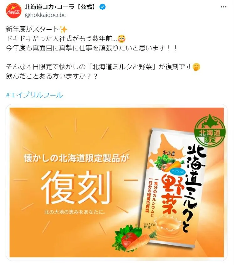 北海道コカ・コーラボトリングが公式Xに投稿したうその広告。2006年発売の「北海道ミルクと野菜」を復刻したという内容だ