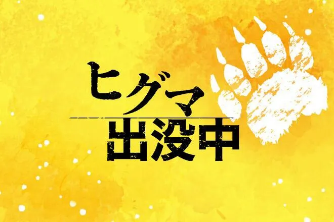 北斗市三ツ石でクマ1頭目撃　ギャラリー近く