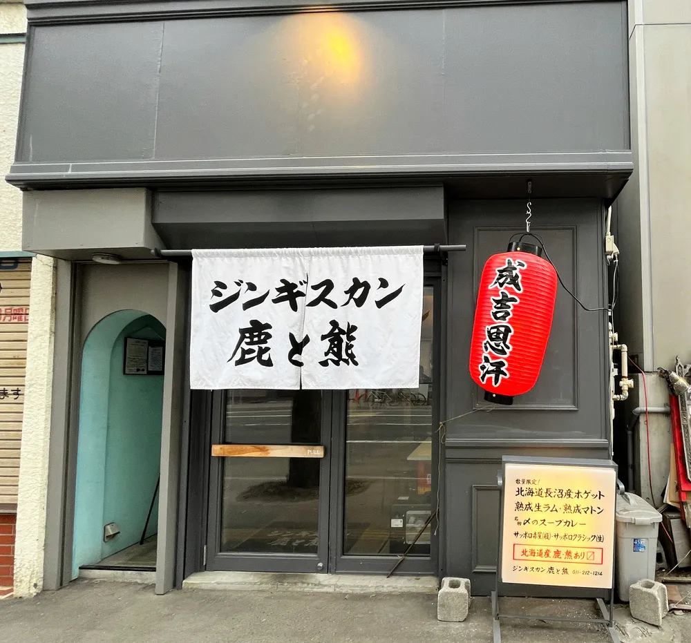 札幌に新登場！鹿と熊を味わう珍しいジンギスカン店「ジンギスカン 鹿