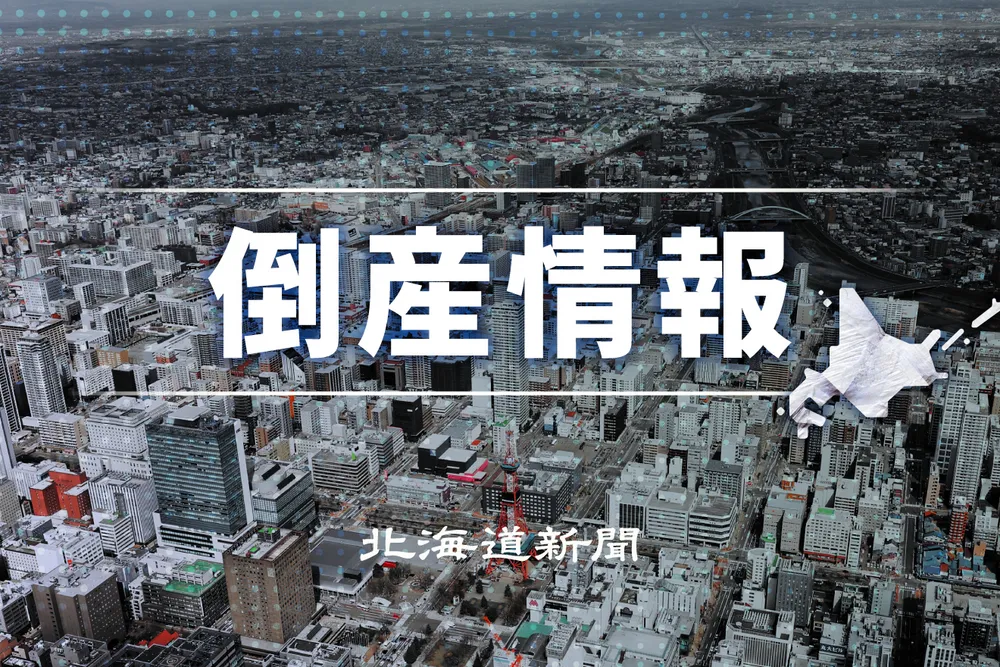 帯広のHOK'KO、破産申請準備 負債1億4千万円：北海道新聞デジタル