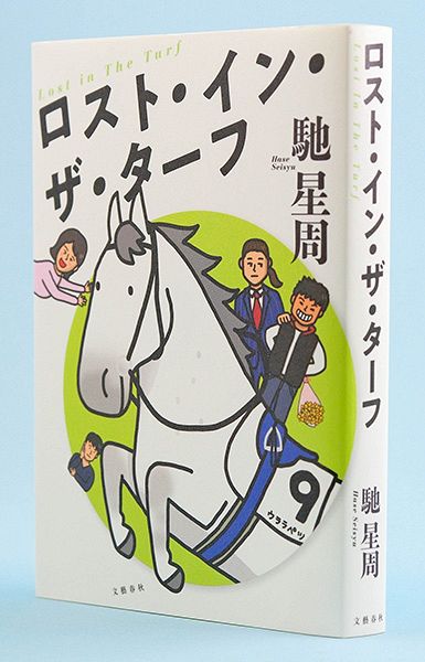 ほっかいどうの本＞ロスト・イン・ザ・ターフ：北海道新聞デジタル