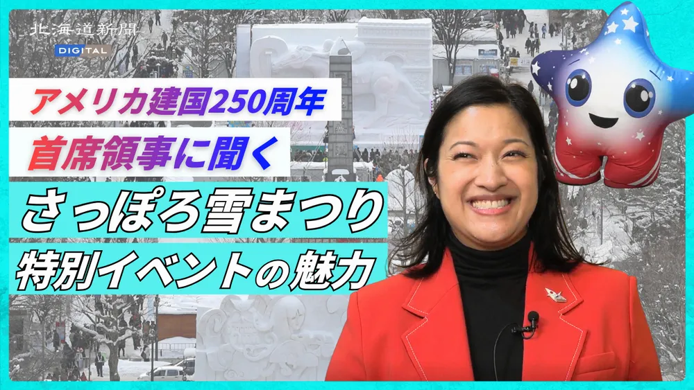 今年はアメリカ合衆国建国250年 さっぽろ雪まつりで特別イベント 首席