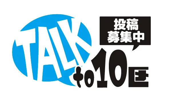 年賀状出していますか？　～読者からの声～　＜ＴＡＬＫ　to    10区＞