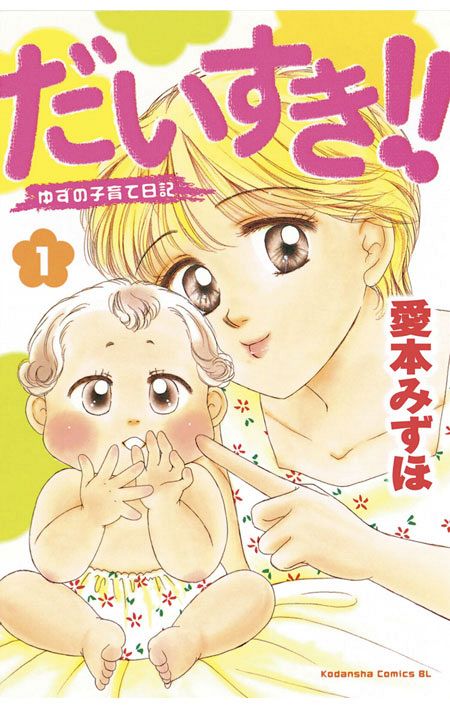 漫画「だいすき！！ ゆずの子育て日記」作者・愛本みずほさん 知的障害