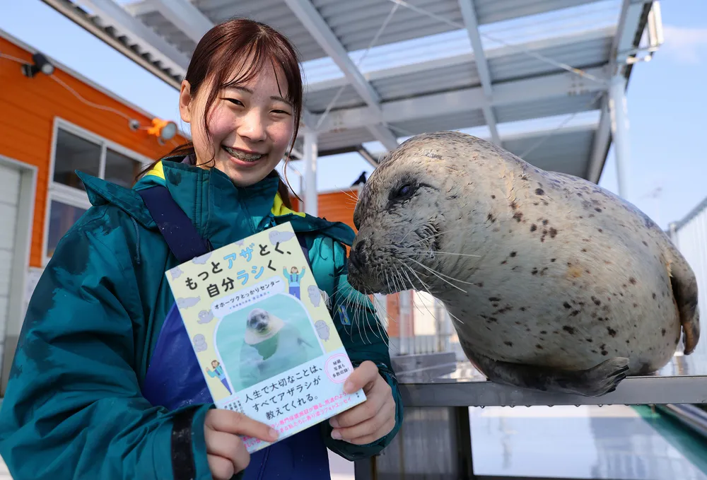 アザとく、自分ラシく」 紋別・とっかりセンター飼育員がエッセー出版