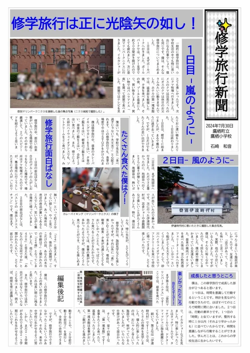 修学旅行新聞石崎和音さん上川管内鷹栖町・鷹栖小6年：まなぶん
