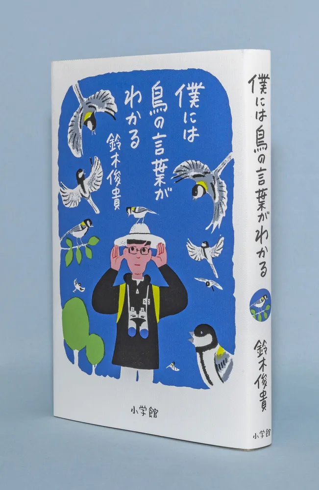 Amazon.co.jp: 僕には鳥の言葉がわかる 鈴木俊貴 単行本 : おもちゃ
