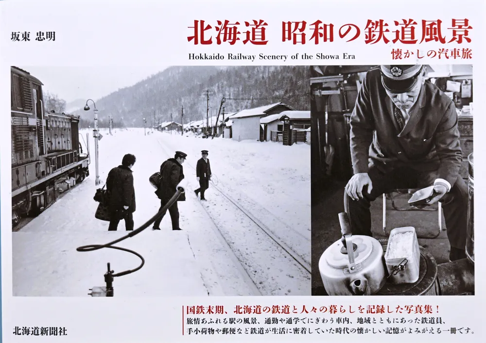 昭和の鉄道 北海道の風景刻む 写真集発売 ：北海道新聞デジタル