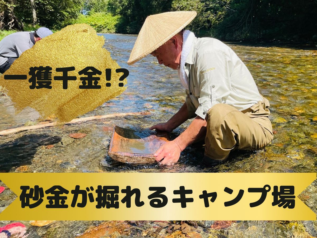 金」が出てくるキャンプ場!? ウソタンナイ砂金採掘公園（浜頓別町） 川底を掘ってみたら・・・：あさってキャンプ