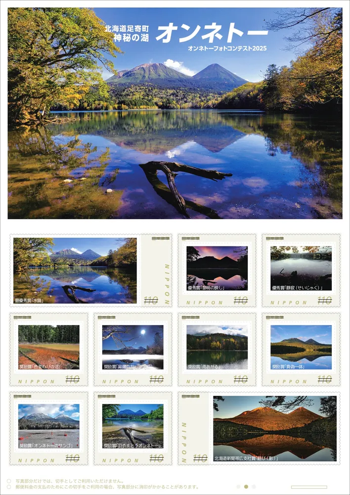 足寄・オンネトーのフォトコン最優秀作品が切手に 日本郵便が発売