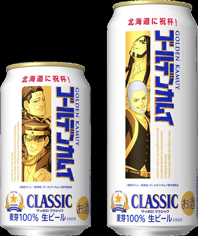 北海道内限定 「ゴールデンカムイ」のクラシック サッポロビールが7月