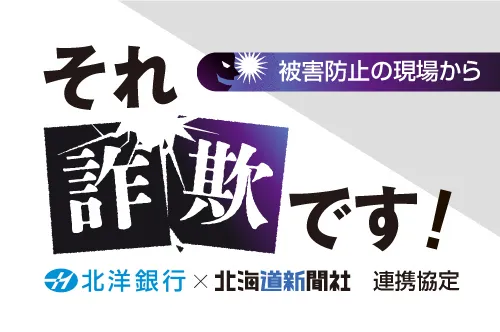 2千万円出金の依頼を受けた行員、不審抱き被害防ぐ＜それ詐欺です！＞