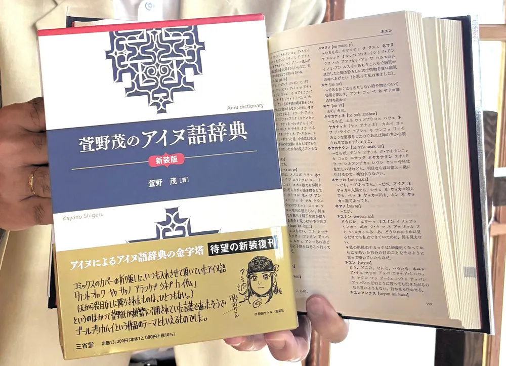 萱野茂のアイヌ語辞典 (三省堂) 萱野茂のアイヌ語辞典」四半世紀ぶり復刊 三省堂、没後20年に合わせ