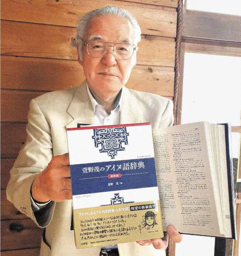 萱野茂のアイヌ語辞典」四半世紀ぶり復刊 三省堂、没後20年に合わせ