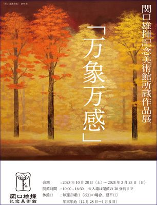 weeklyアートガイド＞ 関口雄揮記念美術館（南区）：北海道新聞デジタル