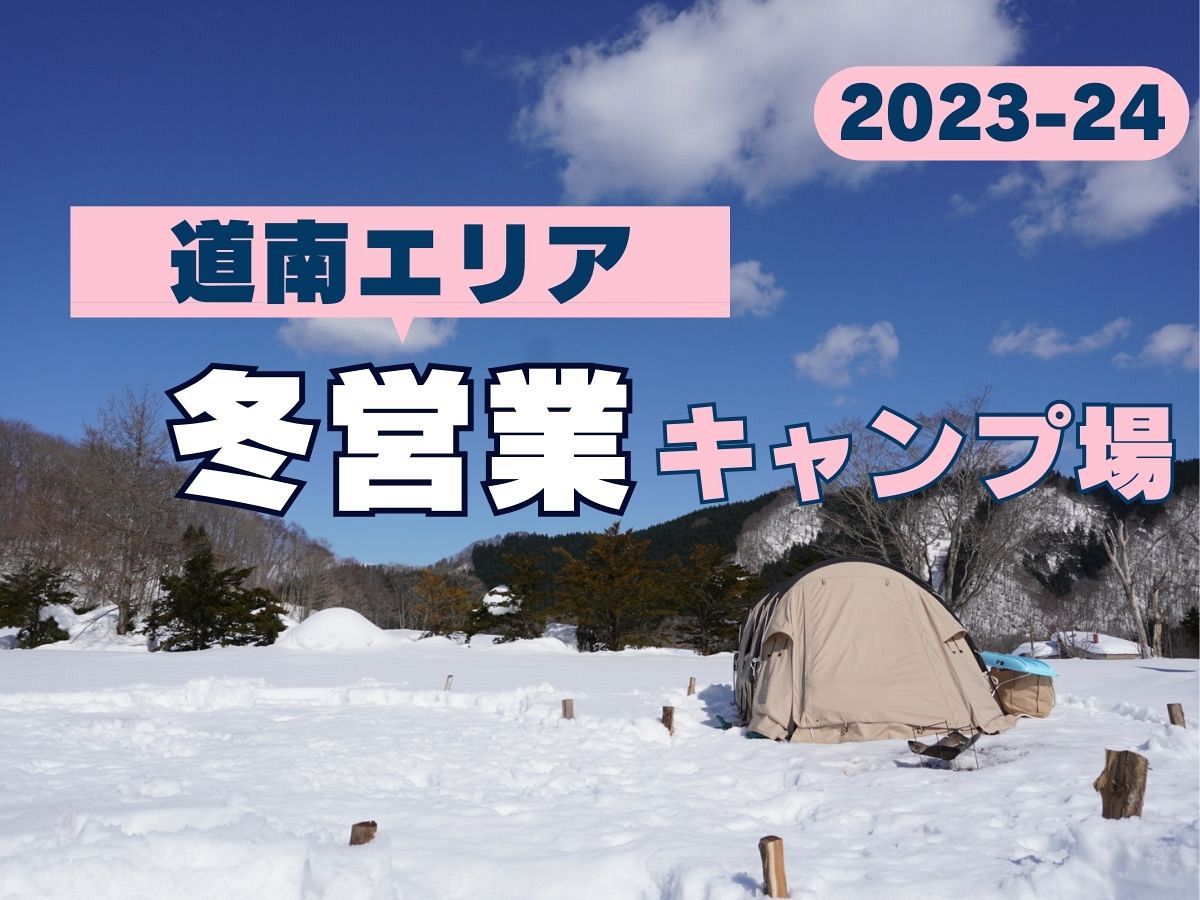 【道南エリア】冬営業キャンプ場リスト2023-24　八雲町と大沼湖畔で冬キャンプ！