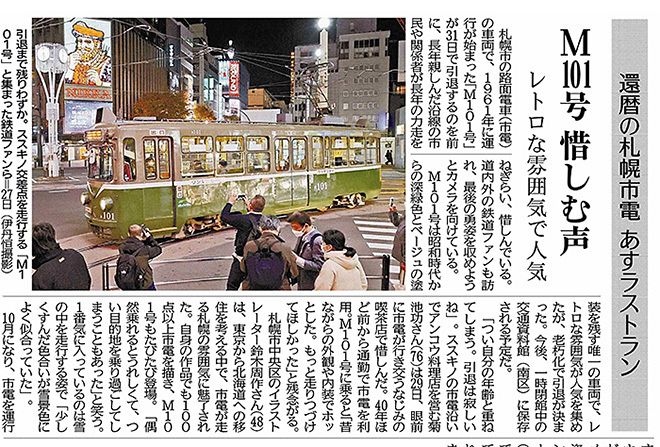 Ｍ１０１号車の引退を伝える２０２１年１０月３０日の北海道新聞朝刊札幌市内版
