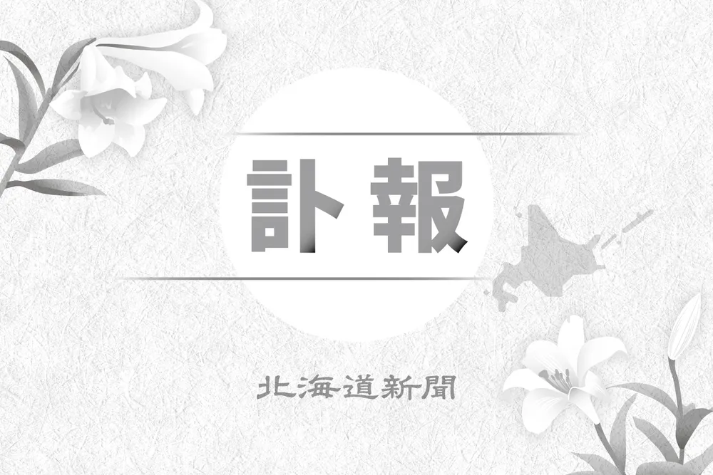 小池昌さん死去 90歳 元道議：北海道新聞デジタル