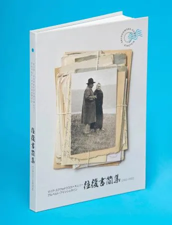 【事実上絶版】大阪・関西万博ポーランド館「キュリー夫人アインシュタイン往復書簡」 万博で二大科学者書簡集お披露目 ポーランド館：北海道新聞デジタル