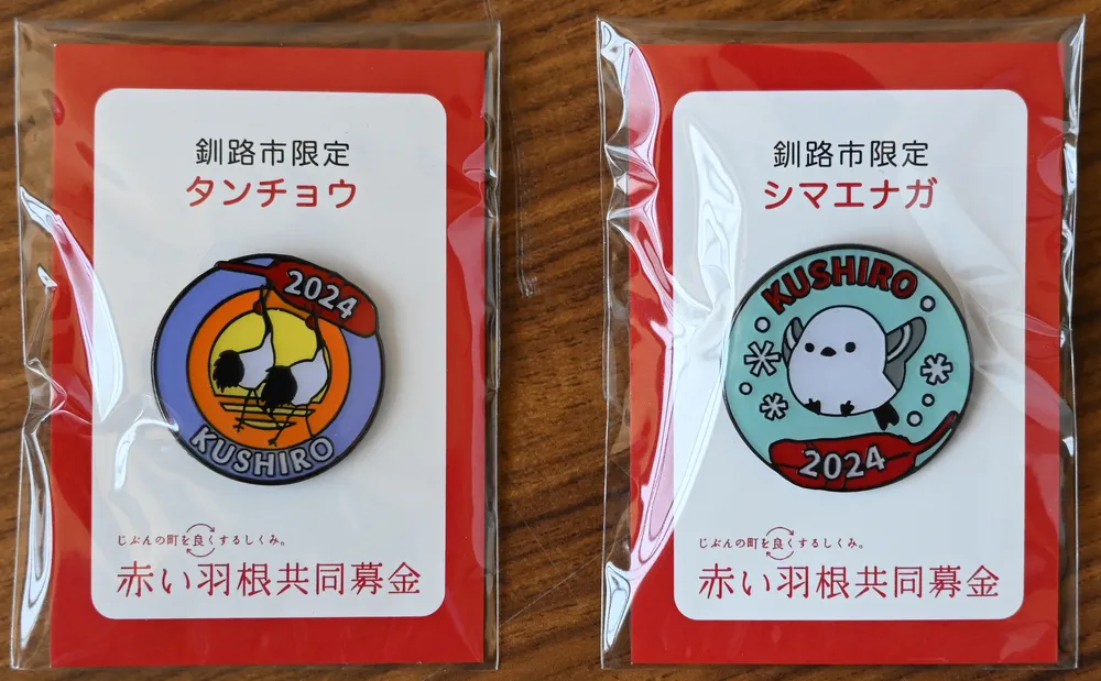 今年はタンチョウとシマエナガ 釧路市の赤い羽根バッジ：北海道新聞デジタル