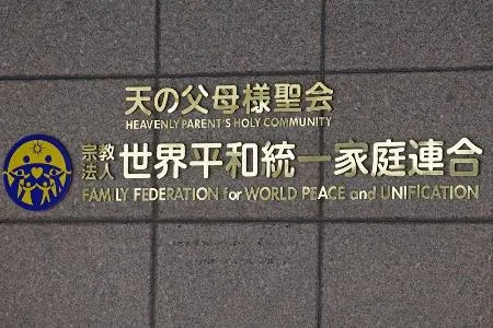 祝福2世」が氏名変更申し立て 旧統一教会側が名付け親：北海道新聞デジタル