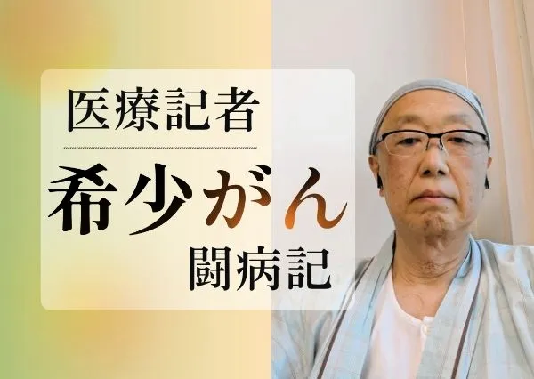不明熱の診断遅れ、2か月で命の危険も」 血管内リンパ腫 世界初の臨床