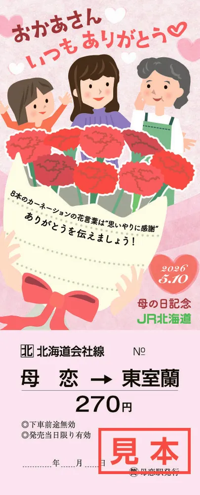 JR北海道　室蘭本線「母恋駅（母の日）」硬券２枚（販売終了品） 母への感謝、切符で伝えよう JR母恋駅と東室蘭駅で記念乗車券を販売