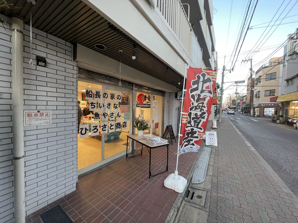 オホーツクの海の幸、東京で販売 北見・永田水産が鮮魚店開店 「魅力や価値を伝えたい」：北海道新聞デジタル