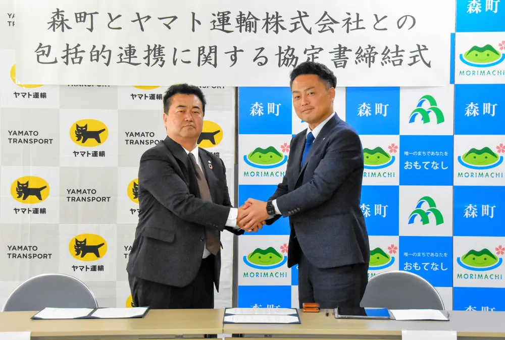 森町がヤマト運輸と包括連携協定 防災や高齢者見守りで連携：北海道