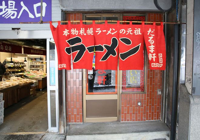 札幌市中央区の二条市場にあるラーメン店「だるま軒」（石川崇子撮影）