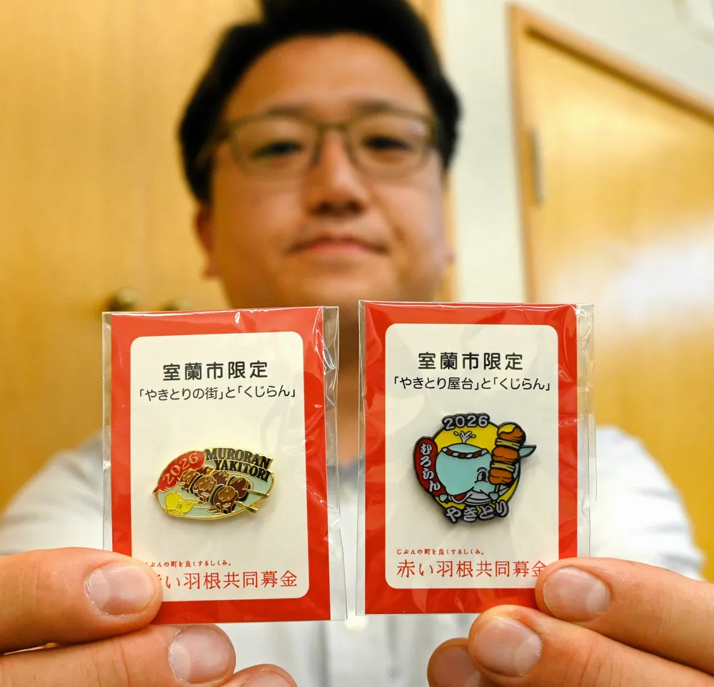 赤い羽根ピンバッジ 今年は「やきとり」 室蘭市共同募金委が製作