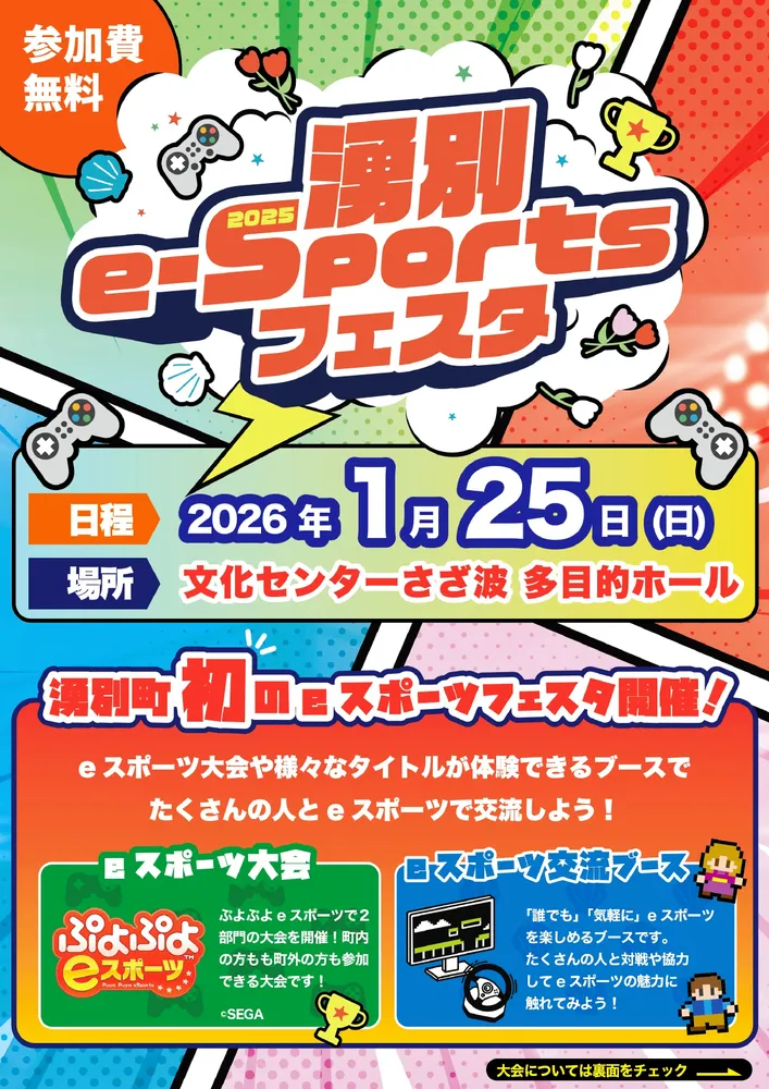 ぷよぷよ」で対戦 1月湧別初のeスポーツフェスタ 声優佐倉薫さんらMC