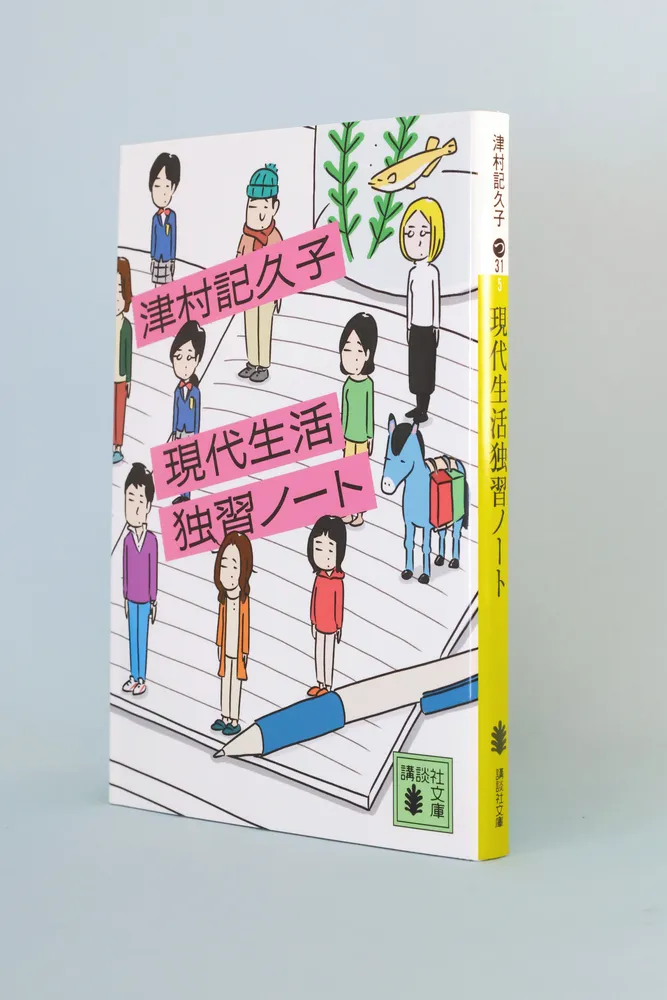 北大路公子のどんな本だい＞「現代生活独習ノート」書影：北海道新聞