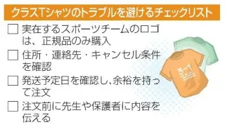 クラスTシャツ注文でトラブル　国民生活センターが注意呼びかけ