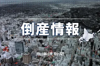 深川・日の出会館、かねさ斉藤商店が破算決定　負債計3億1114万円