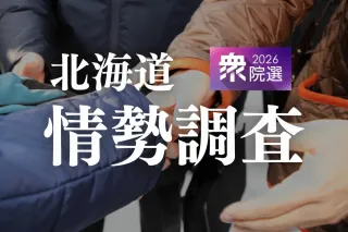 【独自】自民・中道、11選挙区で接戦　比例は自民が4議席うかがう　衆院選北海道　序盤情勢