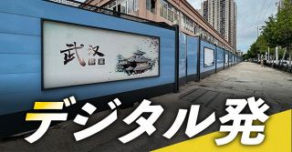 ＜デジタル発＞コロナ“震源地”武漢　訪ねてみたら、壁とがれきになっていた
