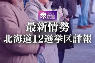 道下と加藤が競り合う　北海道1区　衆院選　最新情勢