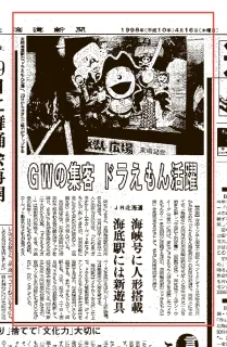 タイムトラベル渡島檜山＞1998年4月16日 JR北海道「ドラえもん海底列車