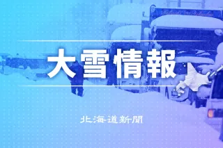 北海道内26日夜から暴風雪や大雪の恐れ　交通障害に警戒を